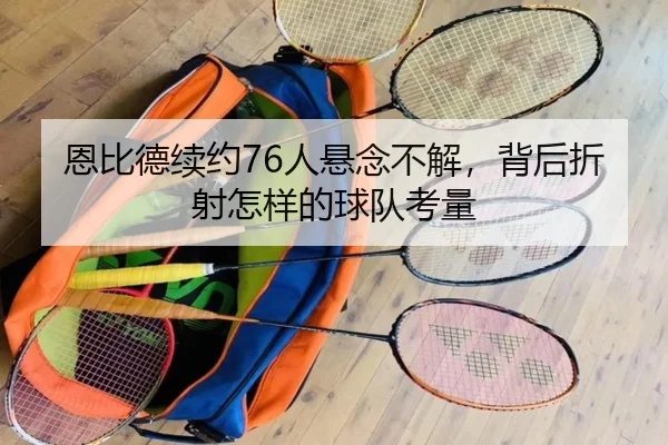 恩比德续约76人悬念不解，背后折射怎样的球队考量