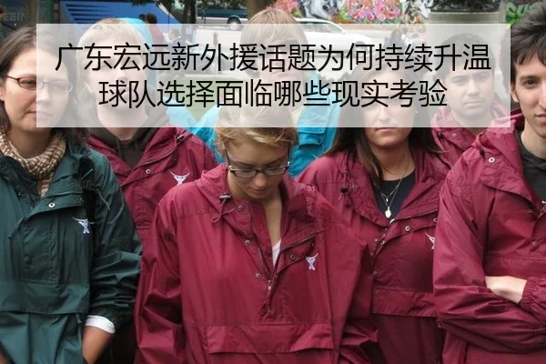 广东宏远新外援话题为何持续升温 球队选择面临哪些现实考验