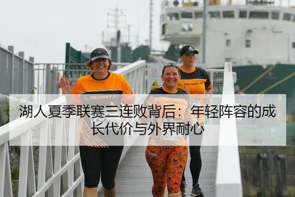 湖人夏季联赛三连败背后：年轻阵容的成长代价与外界耐心